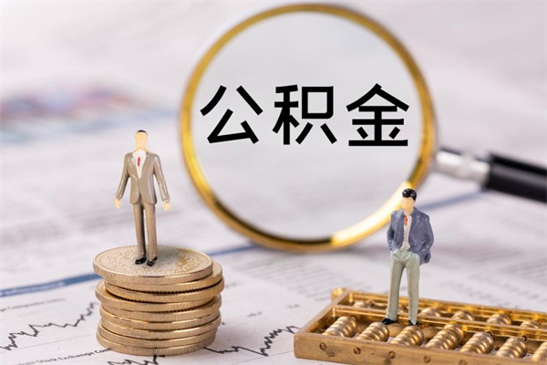 北海封存公积金帮取（封存公积金提取流程）