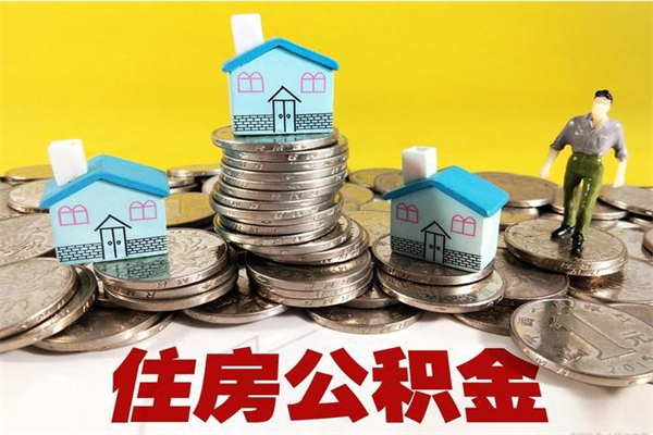 北海个人离职了住房公积金如何提（离职了,住房公积金个人怎么提取）