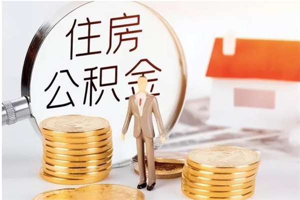 北海离职了怎样取公积金（离职了怎么提取住房公积金的钱）