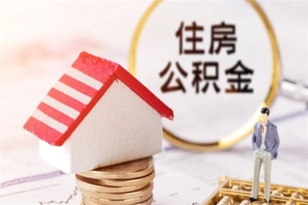 北海辞职取住房公积金（辞职怎么取住房公积金）