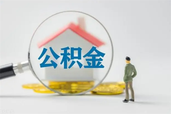 北海如何能取住房公积金（怎么可以取住房公积金出来）