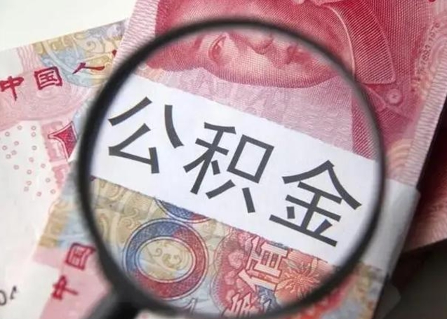 北海甘肃公积金怎么取出来（2020年甘肃公积金提取条件）