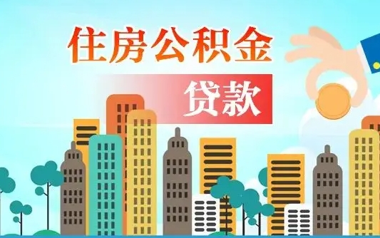 北海住房公积金怎么提（2020住房公积金怎么提取小妙招）