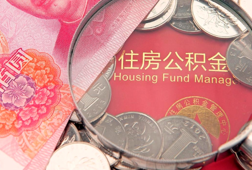 北海离职后可以取出公积金吗（离职了可以取出住房公积金吗）