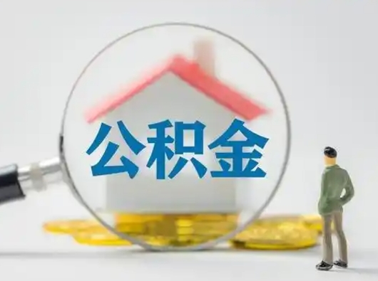 北海公积金可以提出来吗（住房公积金可以提出来）