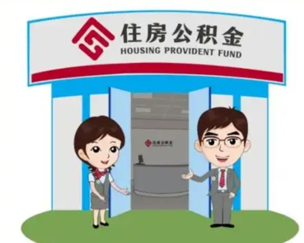 北海代提住房公积金（代提公积金安全吗）